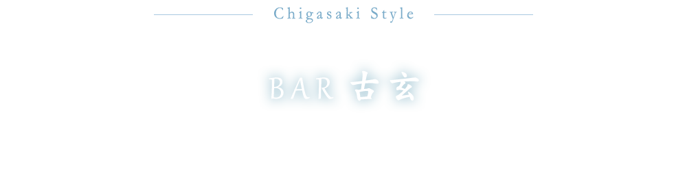 BAR 古玄