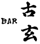BAR古玄