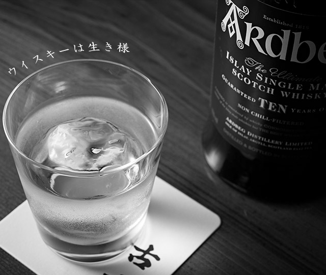 ウイスキーは生き様