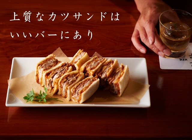 極上のカツサンドはいいバーにあり